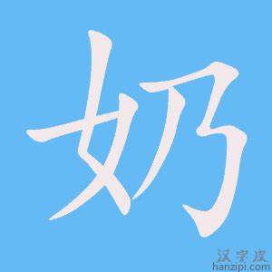 奶幾畫|奶字笔顺笔画顺序